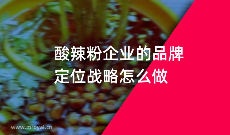 酸辣粉企業(yè)的品牌定位戰(zhàn)略怎么做？