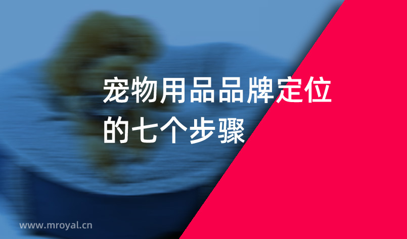 寵物用品品牌定位的七個步驟 寵物用品品牌定位的七個步驟