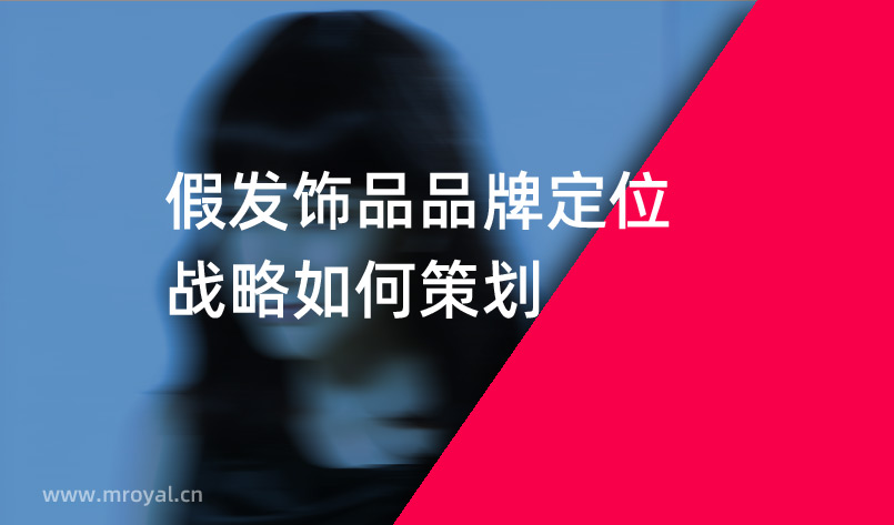 假發(fā)飾品品牌定位戰(zhàn)略如何策劃 假發(fā)飾品品牌定位戰(zhàn)略如何策劃