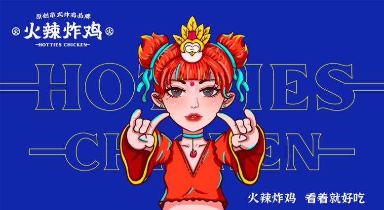 火辣炸雞品牌策劃-炸雞品牌全案策劃 火辣炸雞品牌策劃-炸雞品牌全案策劃