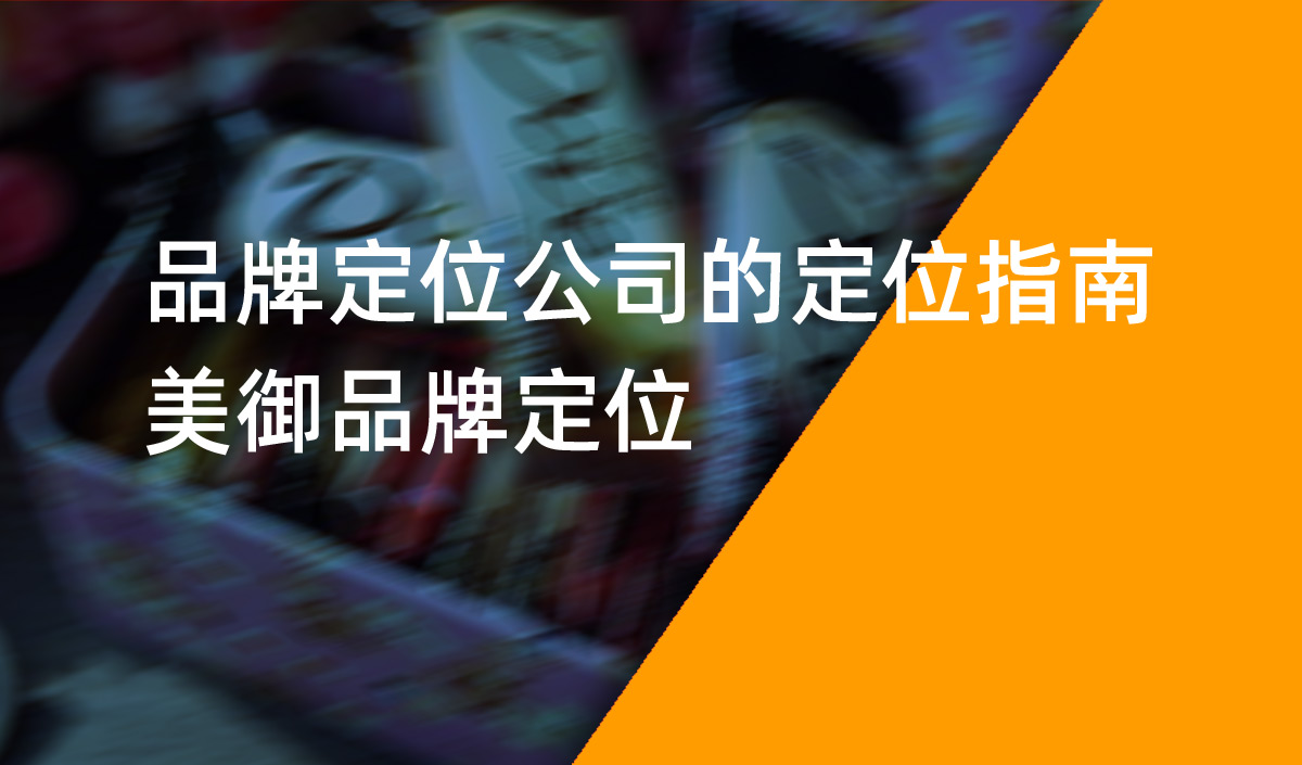 品牌定位公司的定位指南，美御品牌定位