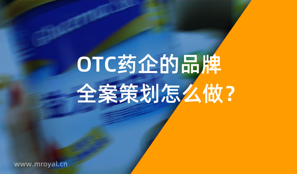 OTC藥企的品牌全案策劃怎么做？