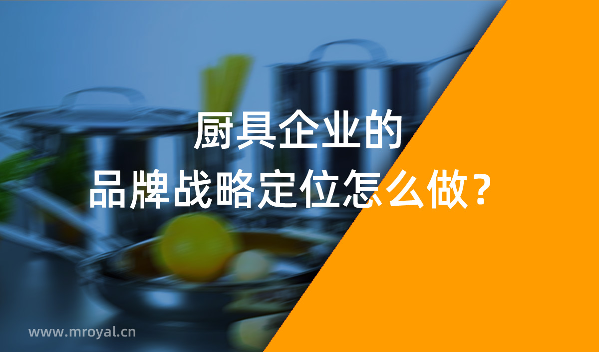 廚具企業(yè)的品牌戰(zhàn)略定位怎么做？
