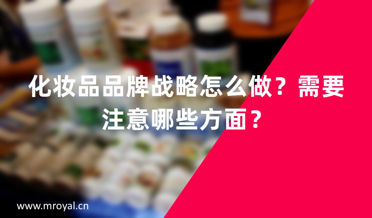 化妝品品牌戰(zhàn)略怎么做？需要注意哪些方面？