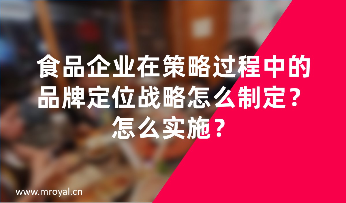 食品企業(yè)在策略過程中的品牌定位戰(zhàn)略怎么制定？怎么實施？
