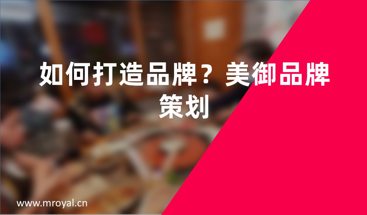 如何打造品牌？美御品牌策劃