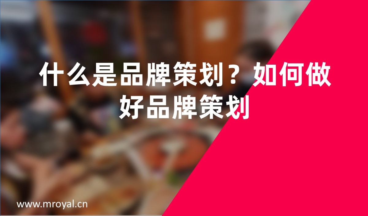 什么是品牌策劃？如何做好品牌策劃