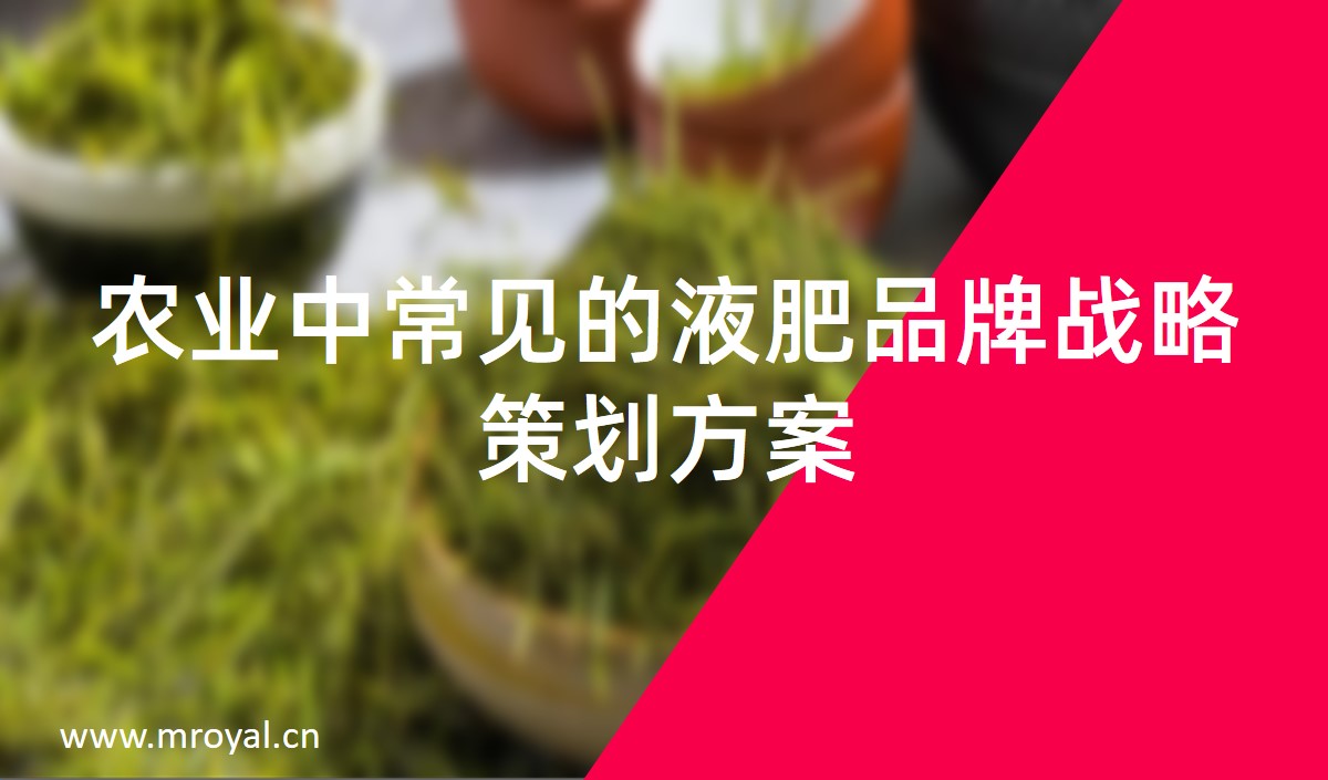 農(nóng)業(yè)中常見(jiàn)的液肥品牌戰(zhàn)略策劃方案