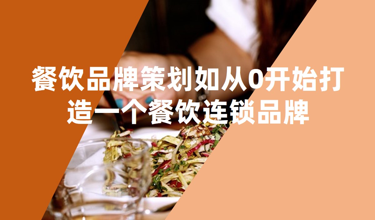 餐飲品牌策劃如從0開(kāi)始打造一個(gè)餐飲連鎖品牌