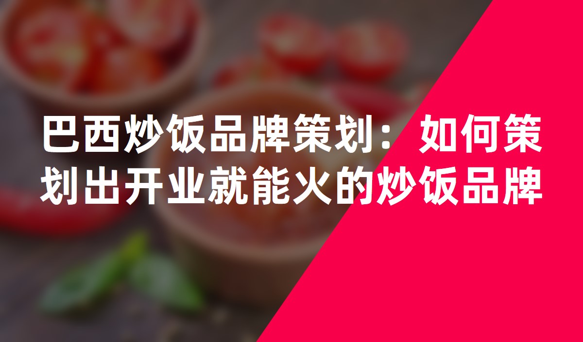 巴西炒飯品牌策劃：如何策劃出開(kāi)業(yè)就能火的炒飯品牌