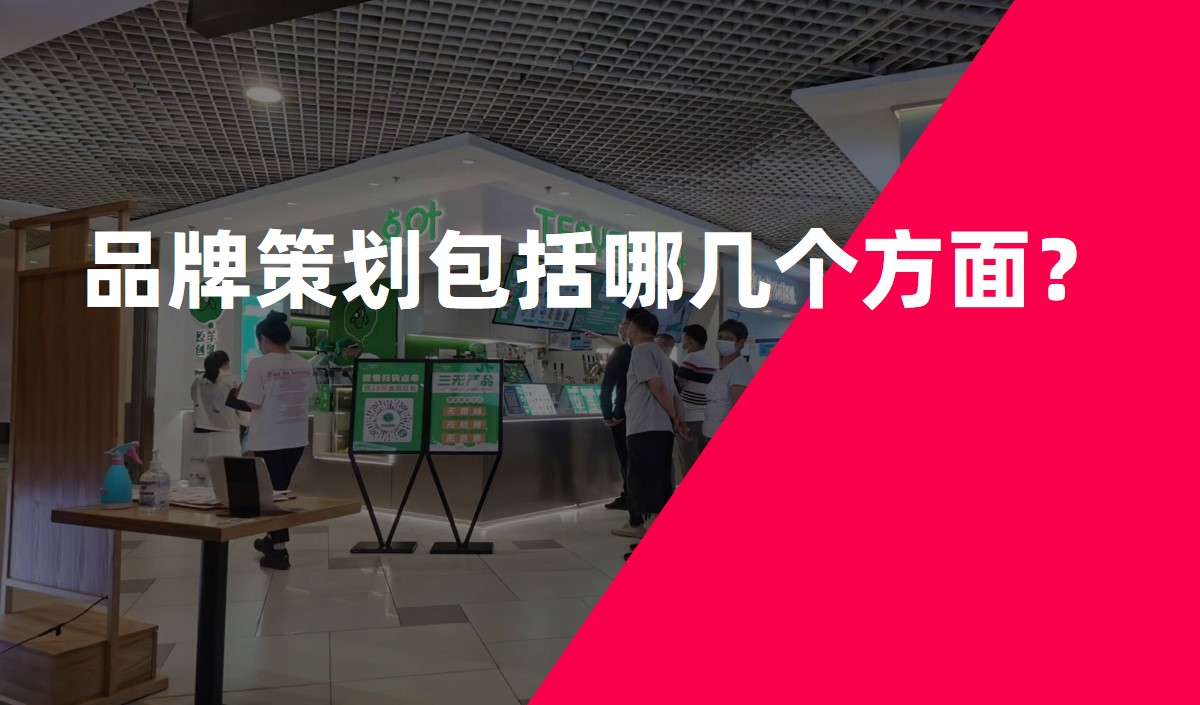 品牌策劃包括哪幾個方面？