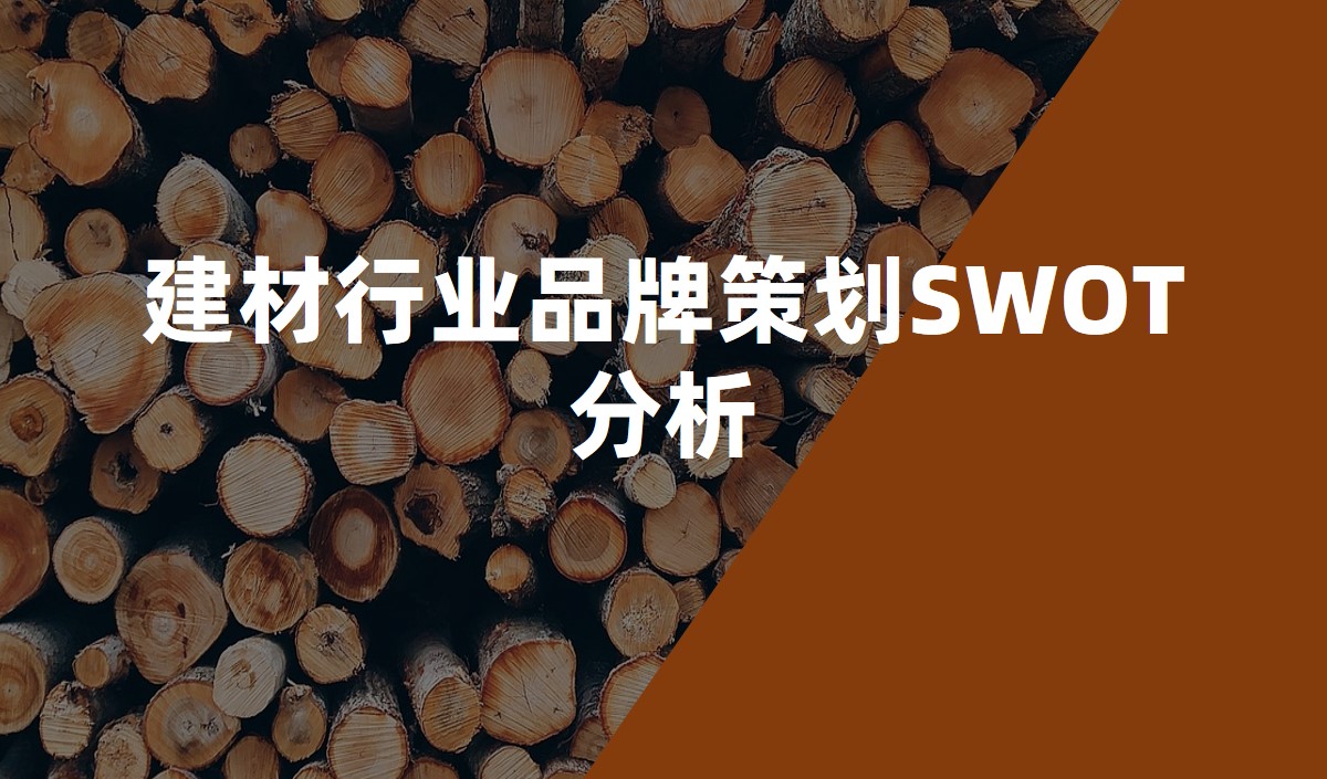 建材行業(yè)品牌策劃SWOT分析 建材行業(yè)品牌策劃SWOT分析