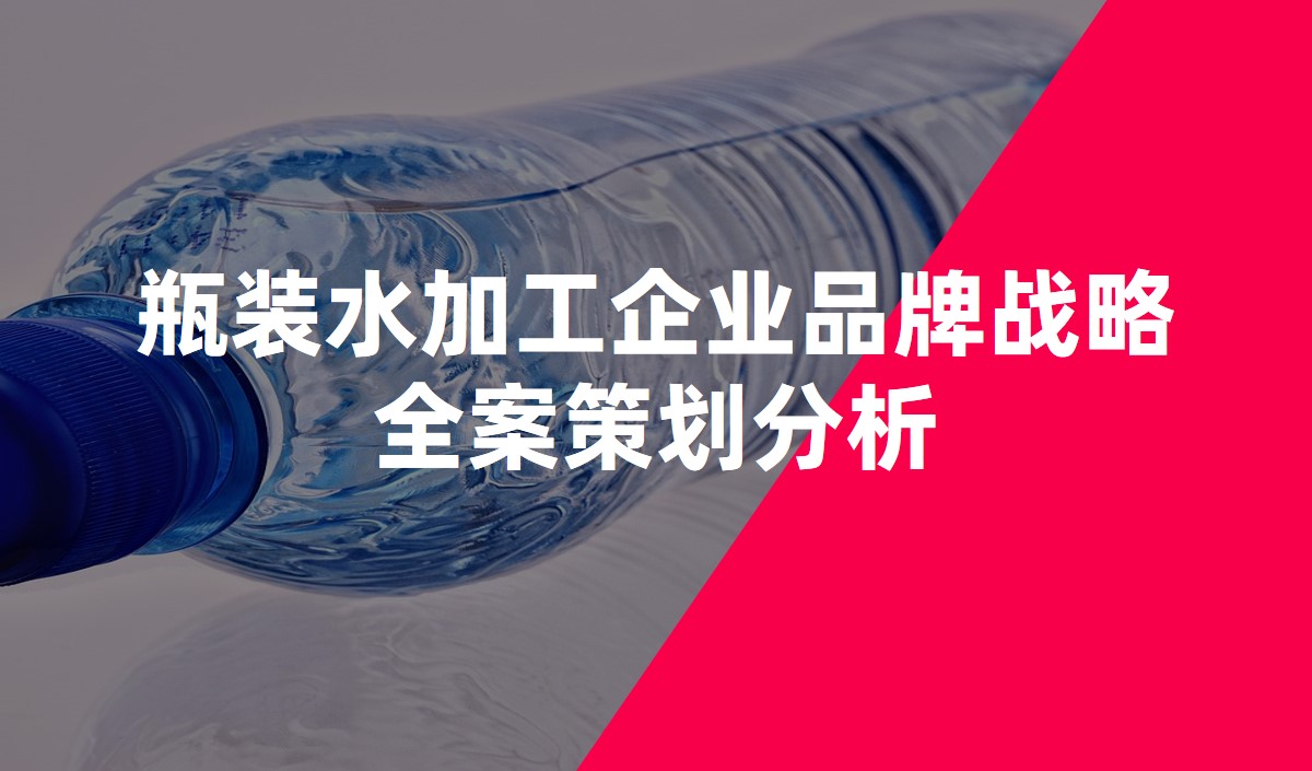 瓶裝水加工企業(yè)品牌戰(zhàn)略全案策劃分析 瓶裝水加工企業(yè)品牌戰(zhàn)略全案策劃分析