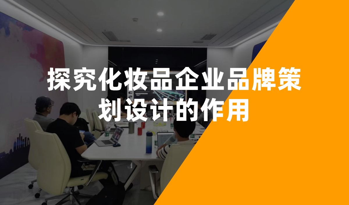 探究化妝品企業(yè)品牌策劃設計的作用 探究化妝品企業(yè)品牌策劃設計的作用
