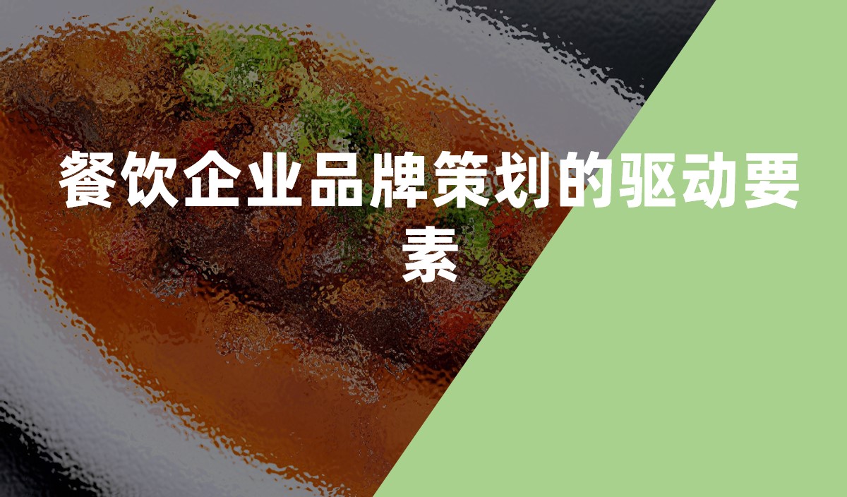 餐飲企業(yè)品牌策劃的驅(qū)動(dòng)要素