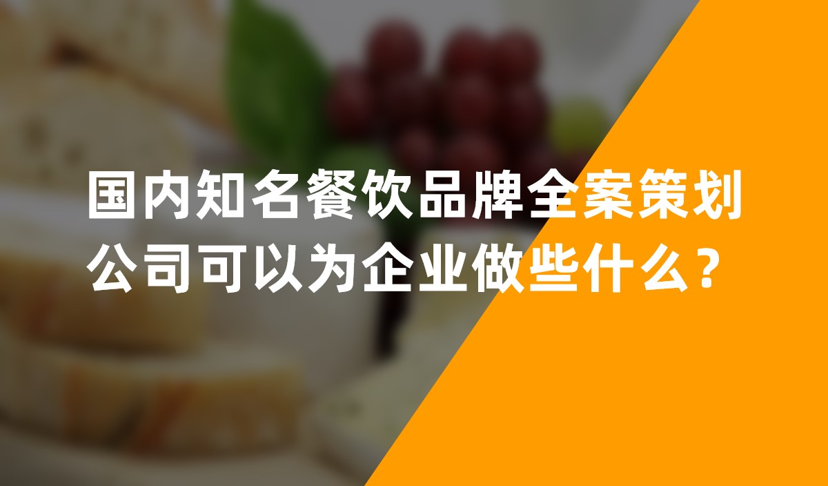 國(guó)內(nèi)知名餐飲品牌全案策劃公司可以為企業(yè)做些什么？